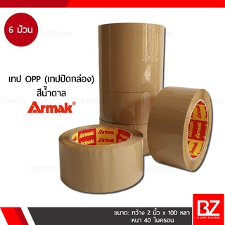 Armak เทปปิดกล่อง เทป OPP สีใส / น้ำตาล กว้าง 2 นิ้ว x ยาว 100 หลา (แพ็ค 6 ม้วน)