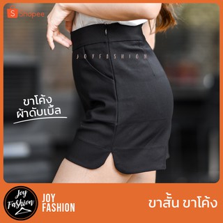 กางเกงขาสั้น ขาโค้ง (ผ้าดับเบิ้ล)💥ทรง Zara : Joy Fashion Official