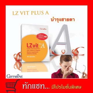 **ขายดี**LZ VIT Plus A บำรุงจอตา แก้ปวดตา แสบตา วิตามินเอ อาหารเสริม GIFFARINE แอลซีวิต พลัสเอ กิฟฟารีน