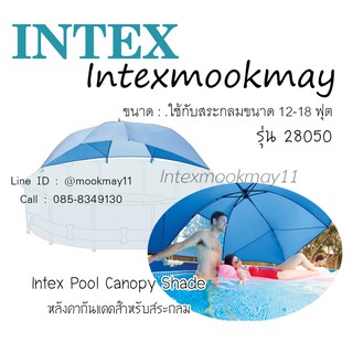 Intex 28050 หลังคากันแดดสำหรับสระกรม (12-18 ฟุต) ของใหม่ **จัดส่งไว