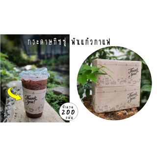 [AA-015] กระดาษทิชชู่พันแก้วกาแฟ (Br-Bk: Thanks Coffee) จำนวน 200 แผ่น สำหรับใช้กับแก้ว 16-22 ออนซ์  ทิชชู่พันแก้