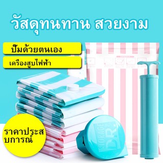 ถุงสูญญากาศชิ้นพร้อมกระบอกสูญ ถุงสูญญากาศเก็บเสื้อผ้า ถุงเก็บของ ถุงเดินทาง ถุงเก็บเสื้อผ้า ถุงสูญญากาศใส่เสื้อผ้า สูญญา