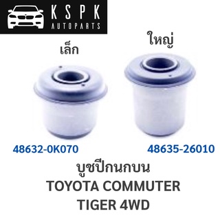 บูชปีกนกบน TOYOTA COMMUTER, TIGER 4WD / 48632–26010 / 48635-26010