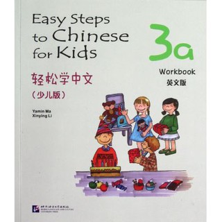 轻松学中文（少儿版）（英文版）练习册 3a Easy Steps to Chinese for Kids（English Edition） Workbook 3a