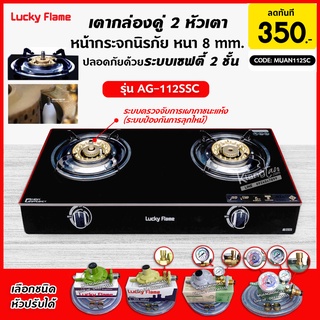 LUCKY FLAME รุ่น AG-112SSC ปลอดภัยกว่าด้วยระบบเซฟตี้ 2 ชั้น กระจกนิรภัย (เลือกชนิดหัวปรับได้)