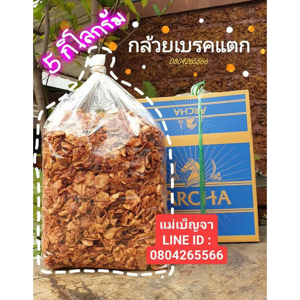 กล้วยเบรกแตก 5 Kg. ขายส่ง อร่อยมากกกก🔥(1 กล่องต่อ1 Order ในการสั่งซื้อ)