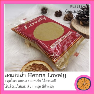 ผงเฮนน่า Henna Lovely​ ย้อมผม​ เปลี่ยนสีผม สมุนไพร เฮนน่า ปลอดภัย​ ไร้สารเคมี ใช้แล้วผมไม่แห้งเสีย​ ผมนุ่ม​ มีน้ำหนัก​