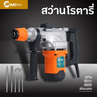 สว่านโรตารี่ 2 ระบบ MAILTANK รุ่น SH-08 ยี่ห้อ MAILTANK สว่านไฟฟ้า สว่านโรตารี่ สว่านไร้สาย ราคาถูก อุปกรณ์ช่างคุณภาพ
