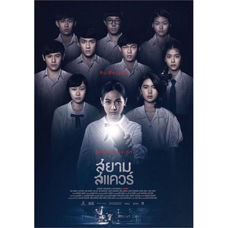 ภาพยนตร์สยามสแควร์ภาพมาสเตอร์เสียงไทยมาสเตอร์dvdแผ่นละ29บาทพร้อมปกซอง