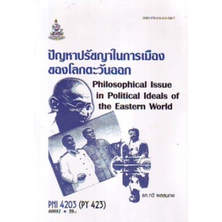 ตำราเรียนราม PHI4203 (PY423) 60081 ปัญหาปรัชญาในการเมืองของโลกตะวันออก