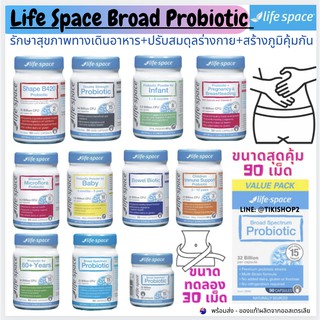 ลดล้างสต็อก!พร้อมส่ง✨Life Space Probiotic โปรไบโอติก บสำหรับผู้ใหญ่และเด็ก หลายรุ่น ส่งเสริมการทำงานของระบบอาหารได้ดี