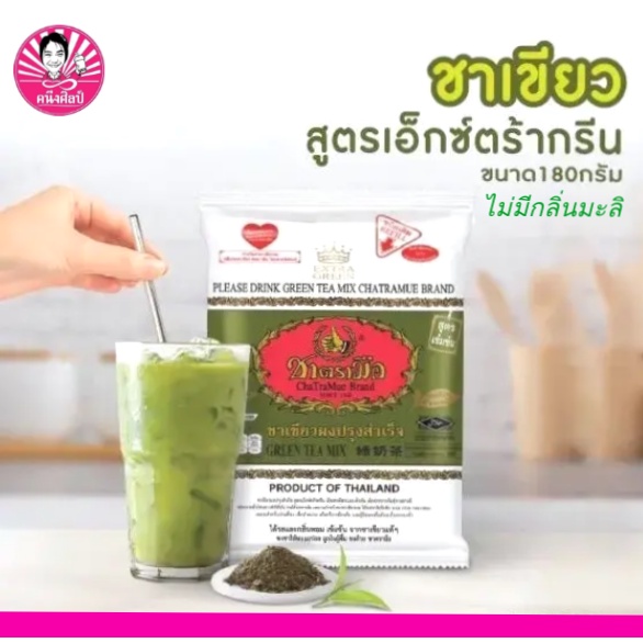 ชาเขียวตรามือ สูตรเข้มข้น Extra Green 180 กรัม