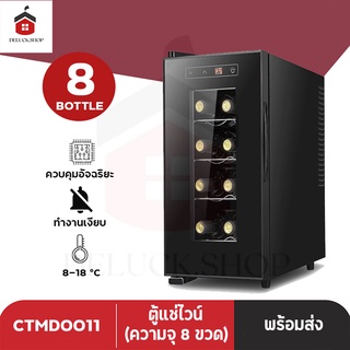 ตู้แช่ไวน์ ตู้เก็บไวน์ wine fridge wine cellars ​ตู้แช่ เก็บขวดไวน์ได้มากถึง8ขวด จำนวน4ชั้น 23L สำหรับเอาไว้ใช้ภายในบ้าน