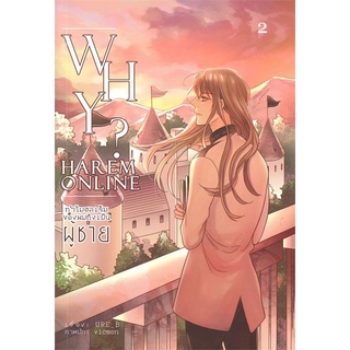 [พร้อมส่ง] หนังสือWHY? HAREM ONLINE 2 ทำไมฮาเร็มของผมต้อง#นิยายวัยรุ่น Yaoi,สนพ.Lavender ลาเวนเดอร์,URE_B