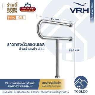 VRH ราวทรงตัว อ่างล้างหน้า Ø32 สเตนเลส FBVHC-TS795B กันลื่น ห้องน้ำ ตั้งพื้นยึดผนัง ราวผู้สูงอายุ Handrail For Basin