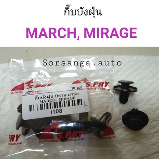 กิ๊บบังฝุ่น Nissan March, Mitsubishi Mirage