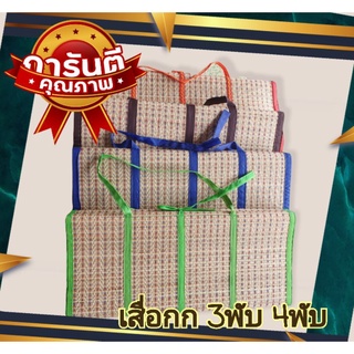 เสื่อ เสื่อกกทอเครื่อง เสื่อพับ 3 พับ 4 พับ น้ำเงิน/แดง/เขียว/น้ำตาล