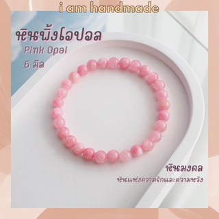 หินนำโชค หินพิ้งโอปอล โทนอ่อน ขนาด 6 มิล Pink Opal (แต่งสี) หินแห่งความรักและความหวัง หินมงคล กำไลหิน หินสีชมพู