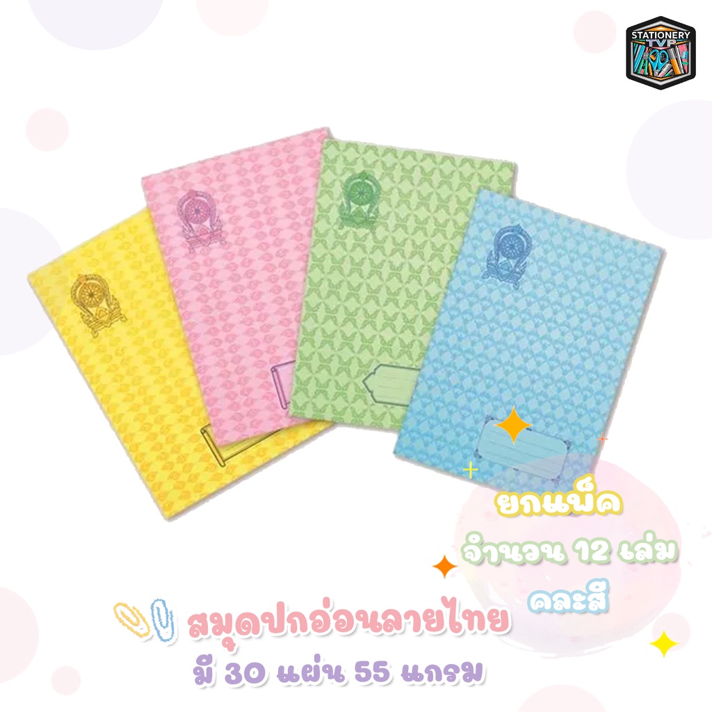 [ ยกแพ็ค ] สมุด สมุดปกอ่อนลายไทย สมุดบันทึก ชนิดมีเส้น 9/30 30แผ่น 55แกรม จำนวน 12 เล่ม