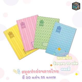[ ยกแพ็ค ] สมุด สมุดปกอ่อนลายไทย สมุดบันทึก ชนิดมีเส้น 9/30 …