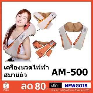 เครื่องนวดไฟฟ้า นวดหลัง คอ ขา นวดเพื่อสุขภาพ อินฟาเรด เครื่องนวดอัตโนมัติ AM-500