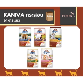 Kaniva คานิว่า อาหารแมว 8-10 kg.