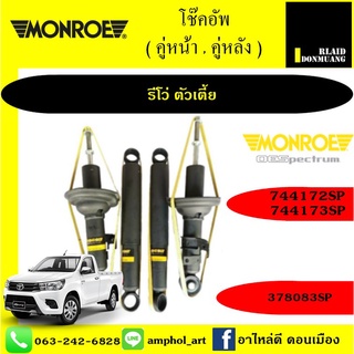 โช้คอัพ MONROE OE SPECTRUM รถ TOYOTA REVO รีโว่ (ตัวเตี้ย) ปี 14-20 / ยกชุด