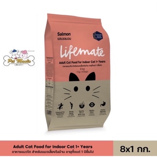 8kg. Lifemate cat indoor salmon เลี้ยงในบ้าน