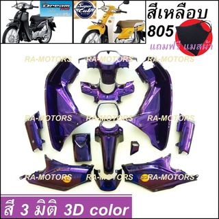 KAI เฟรมรถ สี 3 มิติ สีเหลือบ 805 สำหรับ ดรีม110I, SUPERCUB (เปลือกรถ,ชุดสี) (ชุดสีซุปเปอคัพ ชุดสีดรีม110i )