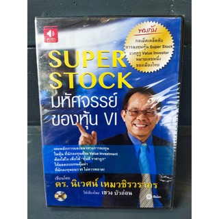 (Audio CD) หนังสือเสียง Super Stock มหัศจรรย์ของหุ้น VI