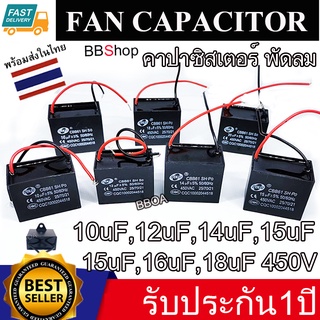 SENJU คาปาซิเตอร์ เกรด A Capacitor พัดลม 0.8uf 1.5uf 10uf 12uf 14uf 15uf 16uf 18uf 20uf 450V CBB61 อะไหล่พัดลม แคปพัดลม