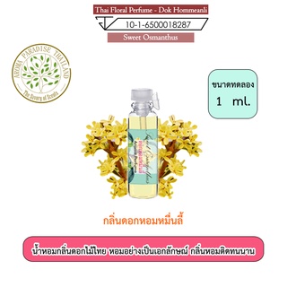 น้ำหอมดอกไม้ไทย กลิ่น ดอกหอมหมื่นลี้ ขนาดทดลอง 1 ml. Thai Flower Perfume - Sweet Osmanthus