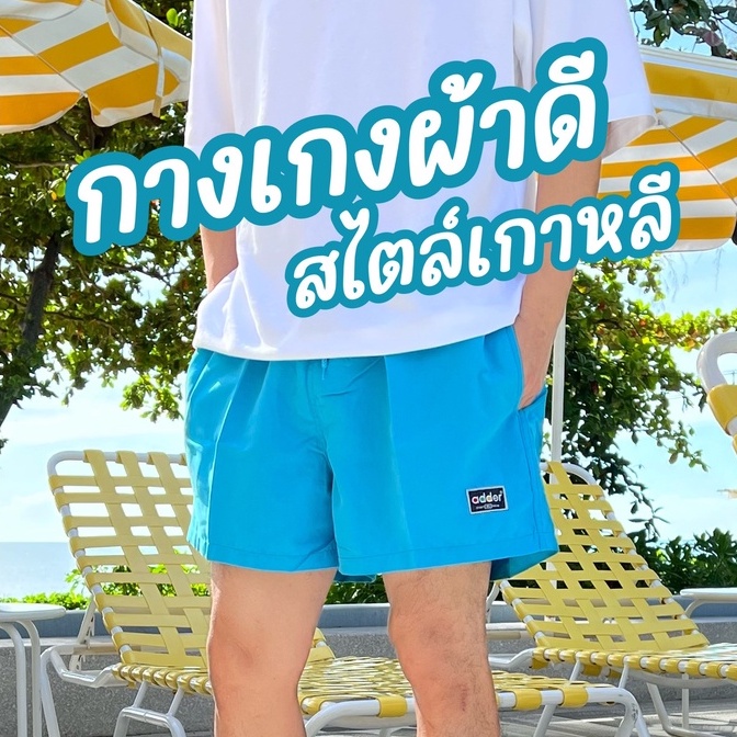 กางเกงขาสั้น Adder ทรงขาตรง 14สี ผ้าไมโครพีซ เกรดพรีเมี่ยม ซักง่ายแห้งเร็ว