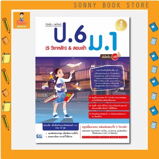 A - หนังสือ ติวเข้ม + ลุยโจทย์ ป.6 (5 วิชาหลัก) &amp; สอบเข้า ม.1 มั่นใจเต็ม 100