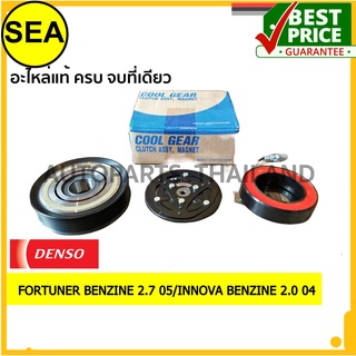 คลัทช์คอม 10S15C   DENSO COOL GEAR TOYOTA FORTUNER (Gasoline), INNOVA (Gasoline) #JK4373001530 (1ชิ้น)