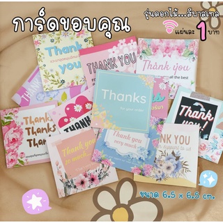 (พร้อมส่ง)การ์ดขอบคุณ/แผ่นละ1บ.(ขั้นต่ำ10ใบ)/รุ่นดอกไม้สีพาสเทล/ขนาด6.5x6.5/กระดาษหนา230gเงามันกันน้ำ