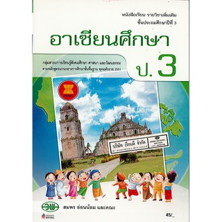 อาเซียนศึกษา ป.3 วพ./45.-/9789741868476