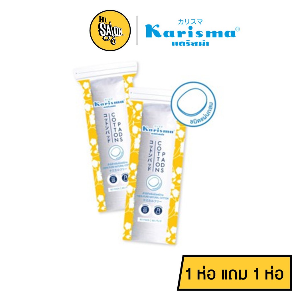 ห่อเหลือง (1 แถม 1) Karisma Cotton Round Pads คาริสม่า สำลีเช็ดหน้า แผ่นกลม 80 แผ่น สำลี