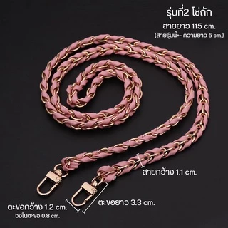 สายกระเป๋า สายหนังpu พันโซ่ 🌈โซ่เปียถัก woc strap 🌈