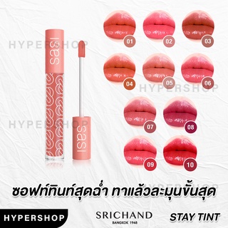 ของแท้ Sasi Girls Can Speak Up Stay Tint ศศิ ลิป เกิร์ล แคน สปีค อัพ สเตย์ ซอฟท์ ทินท์ ฉ่ำ