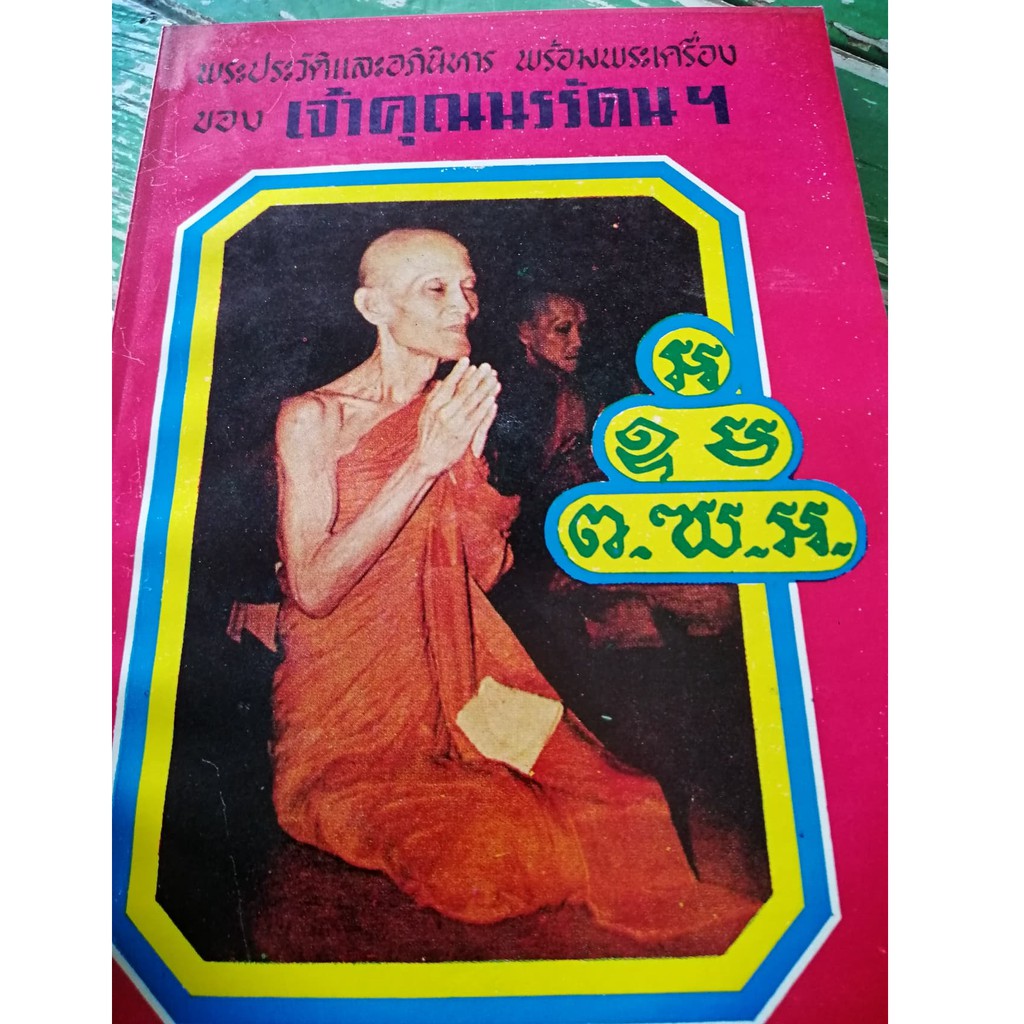 หนังสือเจ้าคุณนรรัตน์ พระประวัติ อภินิหาร พระเครื่อง 144 หน้า