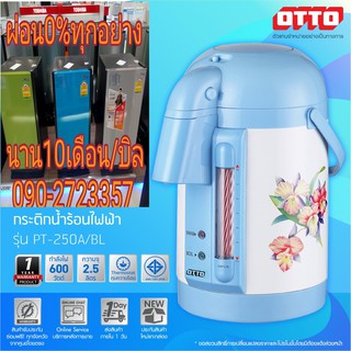 ซื้อ1แถม1กระติกน้ำร้อนOTTOรุ่นPT250A/BLระบบล็อคอย่างดีคุณภาพสูงผลิตจากสแตนเลสง่ายต่อการทำวามสะอาดต้มน้ำร้อนได้ถึง100องศา