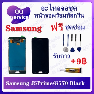 หน้าจอ Samsung J5 Prime / Samsung G570 (แถมชุดไขควง) อะไหล่จอชุด ซัมซุง หน้าจอพร้อมทัสกรีน LCD Screen Display