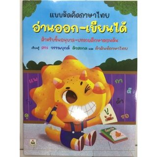 แบบหัดคัดภาษาไทย อ่านออก-เขียนได้ สำหรับอนุบาล(อักษรา)