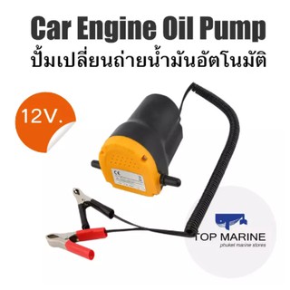 ปั้มดูดน้ำมันเครื่อง 12v. Oil Pump Fuel Oil Extractor