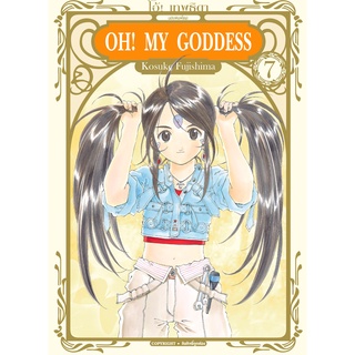 🎇เล่มใหม่ล่าสุด🎇 หนังสือการ์ตูน OH! MY GODDESS โอ้! เทพธิดา ฉบับพิมพ์ใหม่ เล่ม 1 - 7 ล่าสุด แบบแยกเล่ม