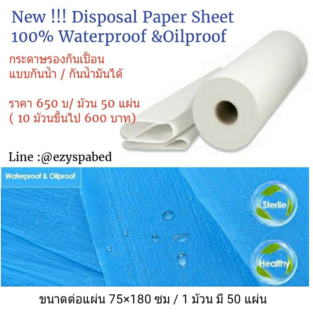 กระดาษรองกันเปื้อนเตียง  ผ้าปูเตียงกันน้ำ กันน้ำมัน ผ้าปูเตียงใช้แล้วทิ้ง  กระดาษรองเตียงนวด ผ้ากันเปื้อนเตียง