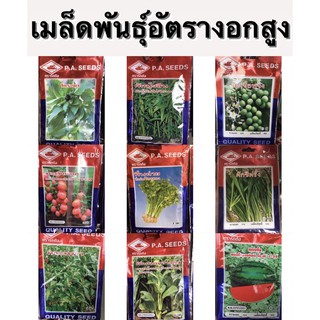 เมล็ดพันธุ์ ตรารถถัง P.A Seed รากเเรง รูปเเบบซอง 🌱300-2000เมล็ดพืชผักสวนครัว การันตีอัตรางอก