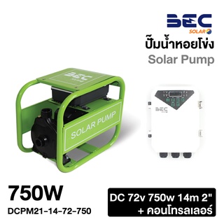 BEC DCPM21-14-72-750 ปั้มหอยโข่ง/DC72/750W/14m 2"+คอนโทรลเลอร์