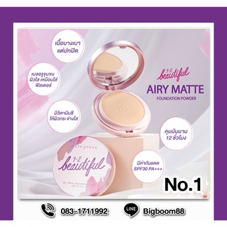 Cute Press 1-2 Beautiful Airy Matte Foundation Powder SPF30 PA+++ No.01 13g. รองพื้น คุมความมัน กันแดด